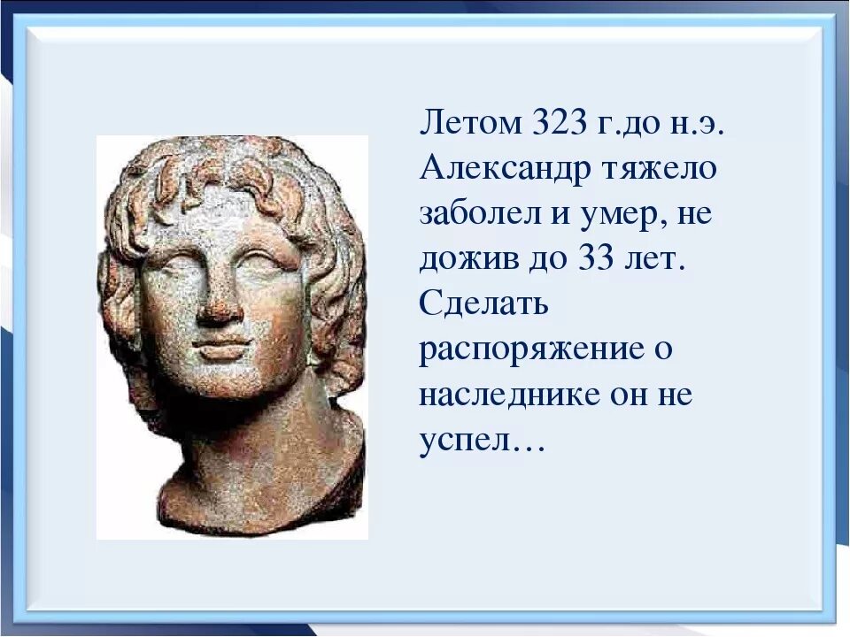 Сколько лет было македонскому. Интересные факты о Александре македонском. Рассказ про Македонского.