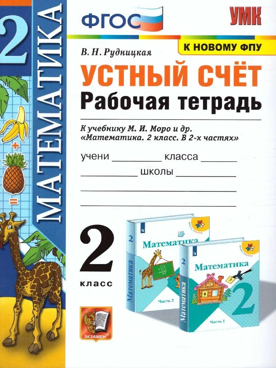 Устный счет рабочая тетрадь моро. Математика 2 класс устный счет рабочая тетрадь. Математика 2 класс устный счет рабочая тетрадь к учебнику м и моро. Устный счет рабочая тетрадь моро. Устный счет рабочая тетрадь моро.
