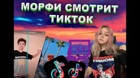 Морфа твич