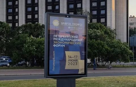 Санкт петербургский форум 2023