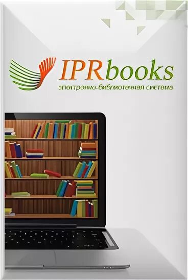 Ай пи эр букс электронно библиотечная система. Iprbooks. iprbooks электронно-библиотечная система. эбс iprbooks. электронные образовательные ресурсы картинки.