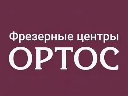 Ортос