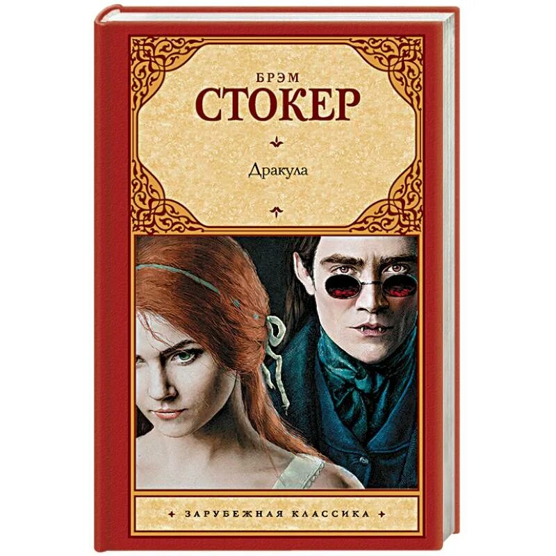 Стокер дракула книга отзывы. Книга Дракула (Стокер Брэм). Дракула Стокер. Дракула эксклюзивная классика. Дракула Стокер читать.