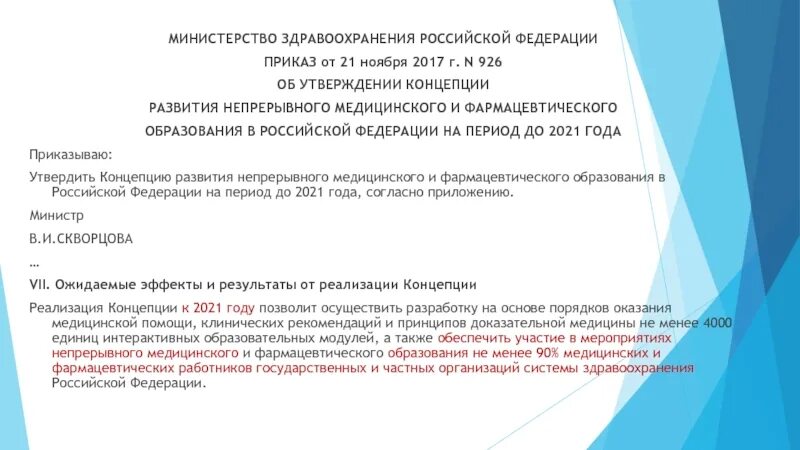 Министерство здравоохранения непрерывного медицинского образования. Развитие фармацевтического образования. Становление фармацевтического образования. Концепция развития медицины в РФ. Цели концепции развития здравоохранения в РФ до 2022 года.