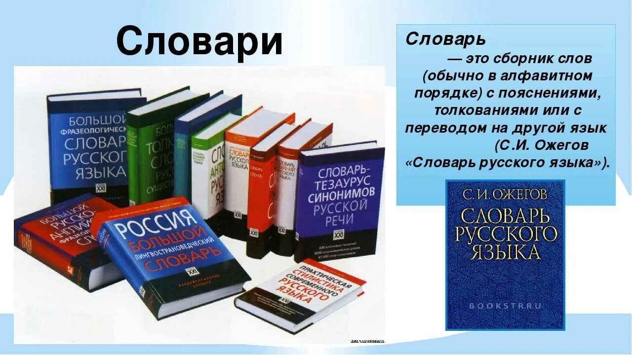 Словарь русского языка. Книга словарь. Словарь в картинках. Словарь по русскому языку.