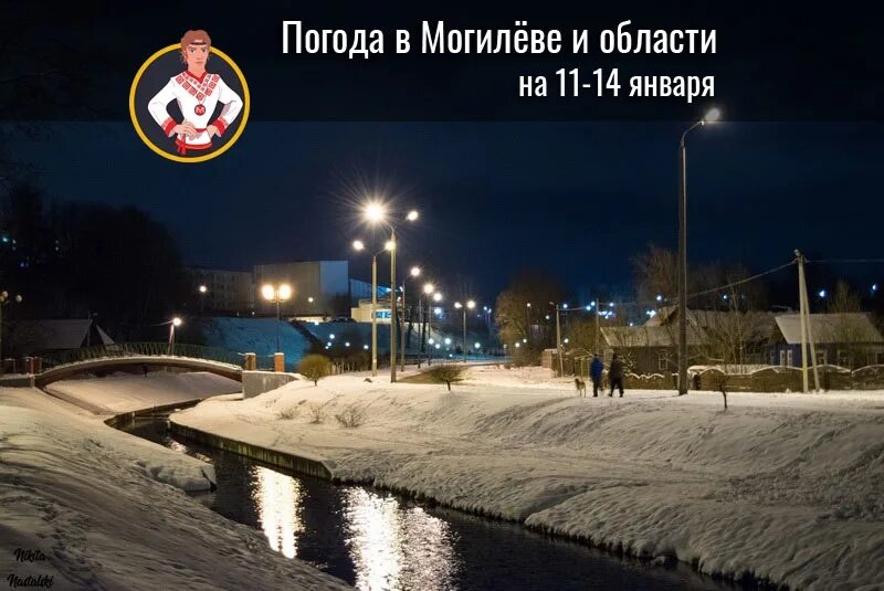 Погода в Могилеве. Погода в Могилеве на завтра. Прогноз погоды Могилёв 2024. Могилев погода Снежная была.