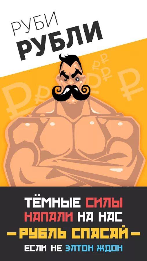 Игры в рубли. Кликер рублей.