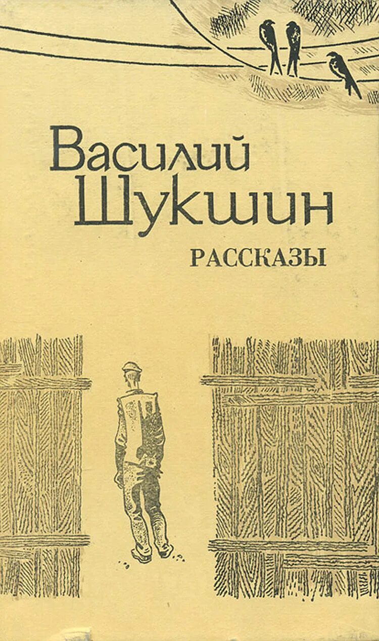 Рассказ солнце старик девушка. Книга рассказов Шукшина. Книги Шукшина Василия Макаровича.