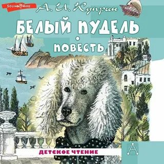 Белый пудель слушать