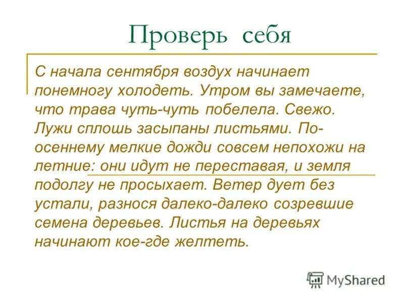 Впр осенние дождики вовсе не похожи. В начале сентября воздух начинает понемногу холодеть. С начала сентября. С начала сентября воздух начинает понемногу холодеть текст диктант. Понемногу наречие.