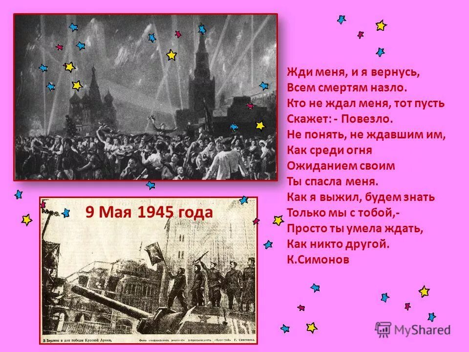стихотворения. жди меня и я вернусь всем смертям назло кто не ждал меня тот пусть. жди меня всем смертям назло. жди меня и я вернусь стихотворение. жди и только жди стих.
