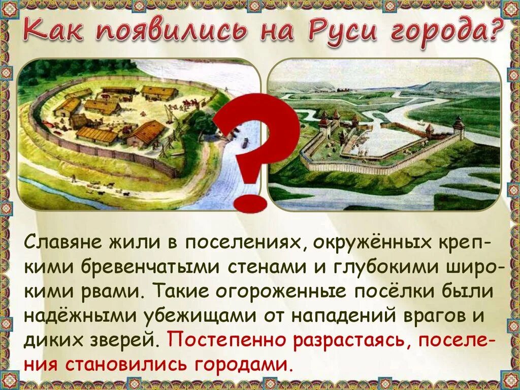 Первая г четвертая о. Возникновение древних городов. Названия древних русских городов. Возникновение древнерусских городов. Как возникли города Руси.