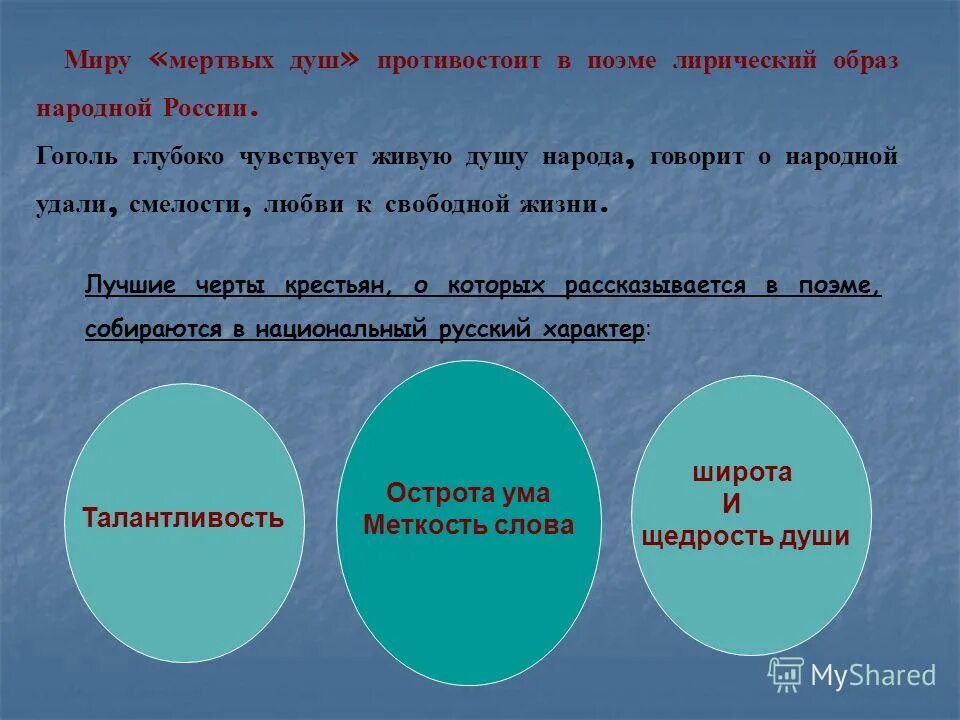 Самая мертвая душа в мертвых душах