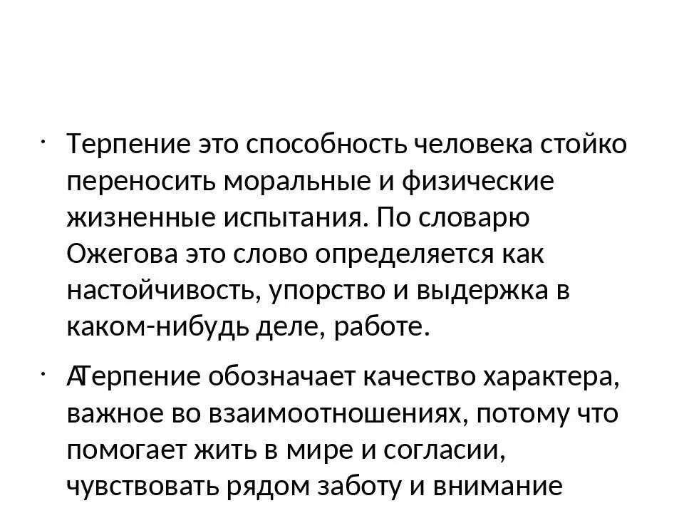 Почему мы терпим. Терпение. Определение слова терпение. Сообщение о терпении. Доклад на тему терпение.