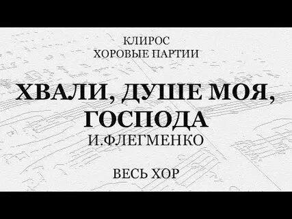 Хвали о душа моя господа слова