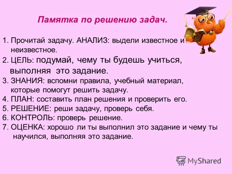 Раз читай задачу. Памятка решение задач. Памятка по решению задач. Памятка при решении задач. Памятка задачи.