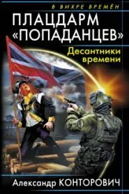 Аудиокнига слушать десантник попаданец
