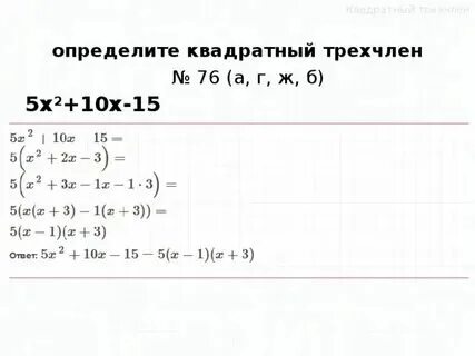X2 5x 6 квадратный трехчлен