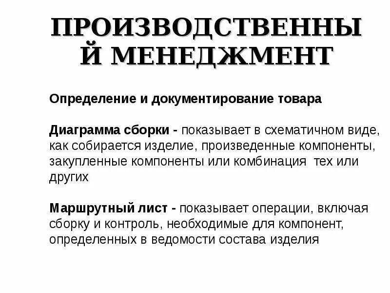 Содержание производственного менеджмента.