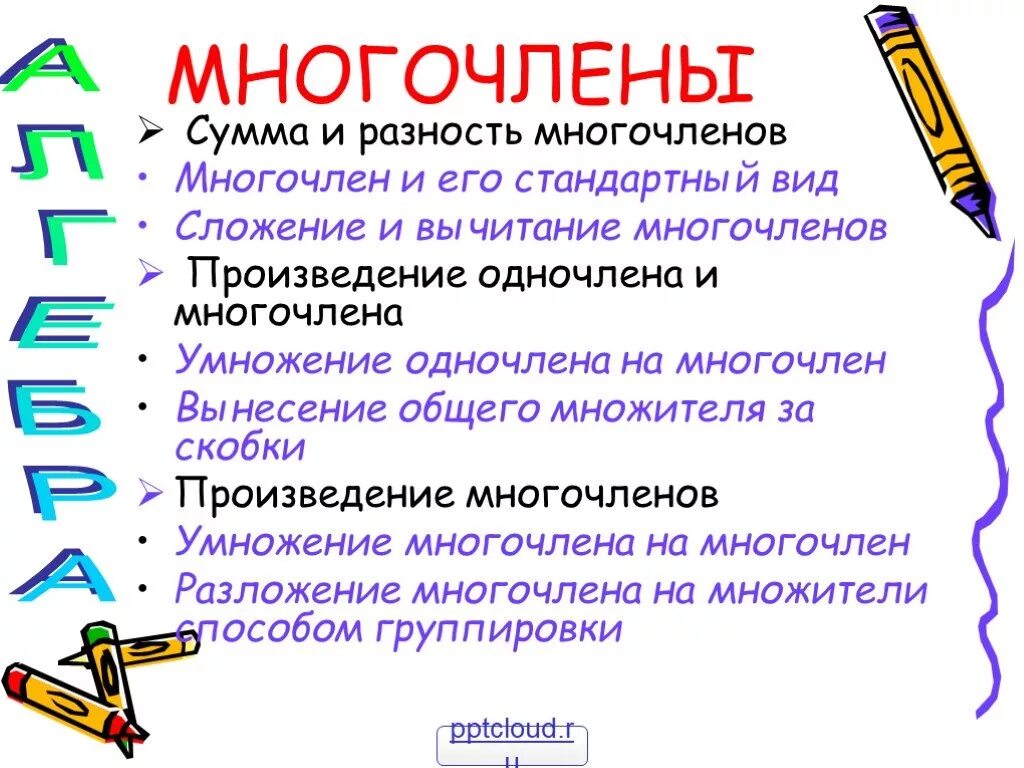 Приняла многочленов. Многочлен. М̆̈н̆̈ӑ̈г̆̈о̆̈ч̆̈л̆̈ӗ̈н̆̈. Многочлен в математике. Многочлен в русском языке.