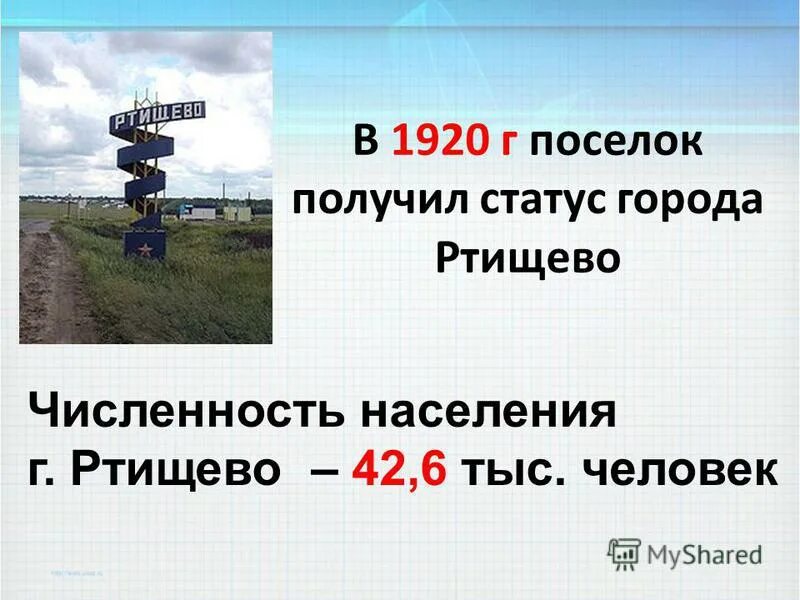 Ртищево какая область. Ртищево численность населения. Ртищево Саратовская область численность населения. Город Ртищево. Город Ртищево Саратовской области население.