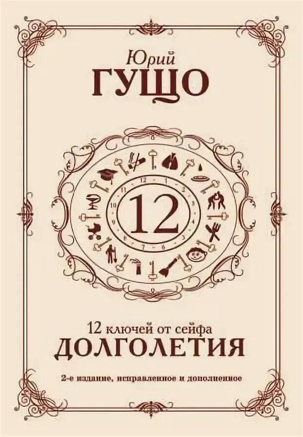 12 ключей от сейфа долголетия. Двенадцать ключей от сейфа долголетия Гущо. 12 Ключей от сейфа долголетия книга.