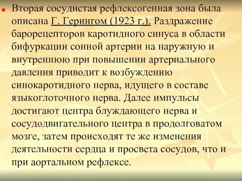 Рефлексогенные зоны сердца. Раздражение каротидного синуса. Сосудистые рефлексогенные зоны. Рефлекс Геринга каротидный синус. Рефлексогенная зона Геринга.