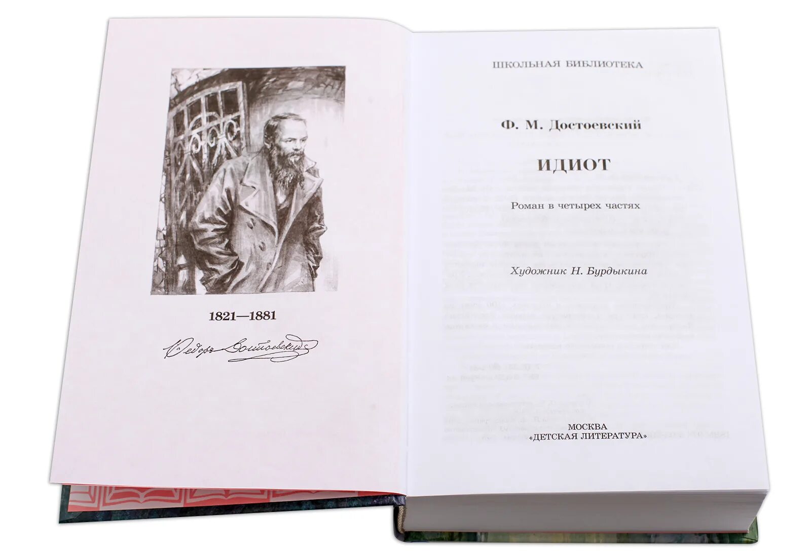 Идиот фёдор Михайлович Достоевский книга. Обложка книги идиот. Достоевский идиот краткое по главам