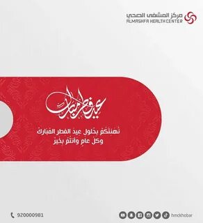 مركز المشفى الصحي on Instagram: &quot;#عيدكم_مبارك وكل عام و أنتم و من تحبو...