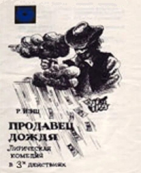 Продавец дождя книга. Продавец дождя афиша. продавец дождя книга читать. продавец дождя книга драмтеатр.