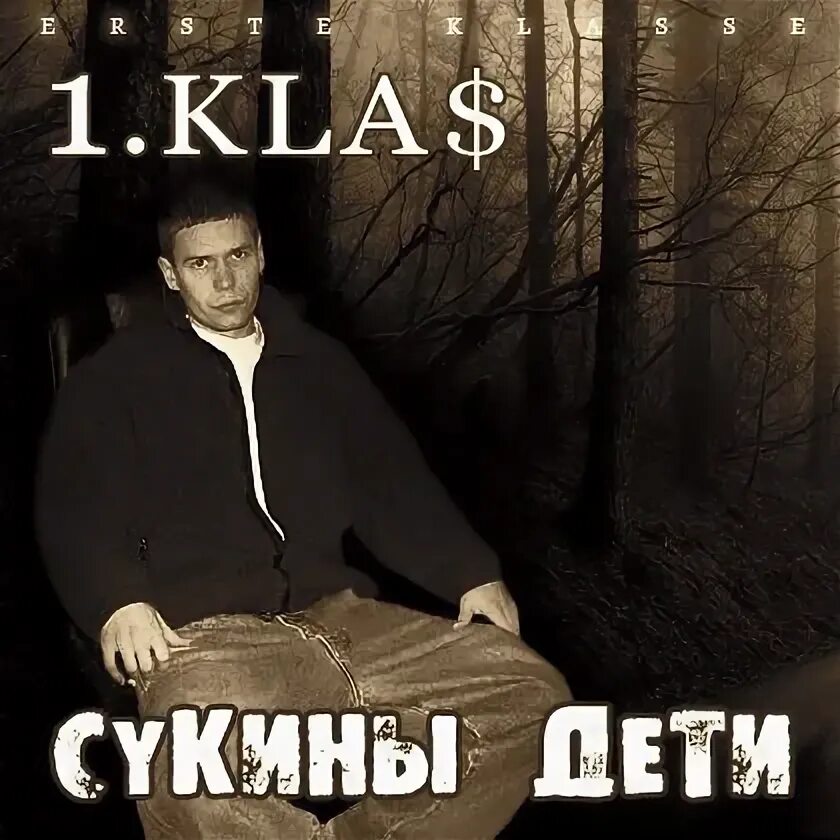 Песня kla сукины дети. 1.Kla$ сукины дети. 1.Kla$ сукины дети обложка. Первый класс сукины дети. 1 Klass обложка.