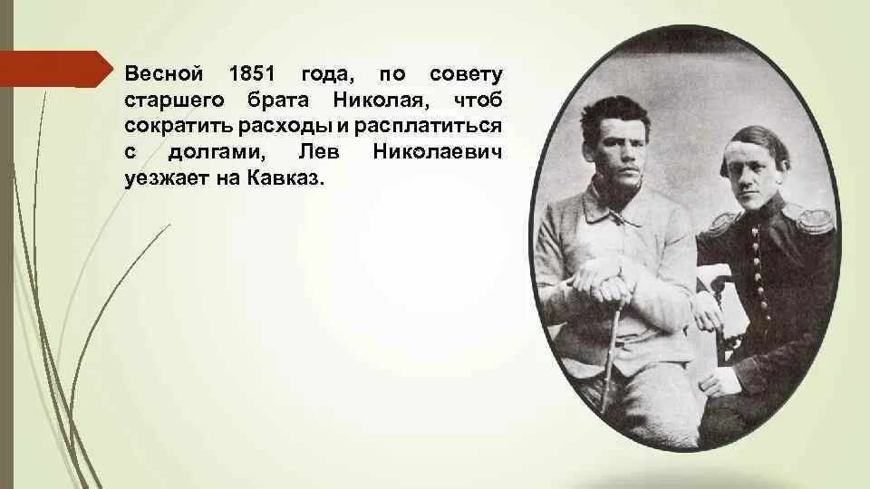 Толстой с братом Николаем. Лев Николаевич толстой с братьями.