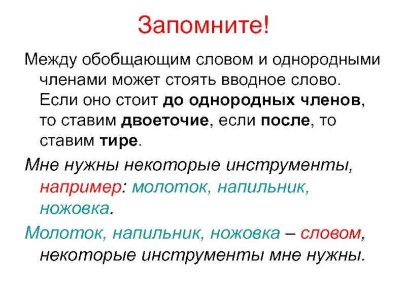 Тире и двоеточие в однородных членах. Предложения с однородными членами и вводным словом. Двоеточие и тире в предложении с однородными членами. Вводные слова при обобщающих словах примеры. Тире в предложениях с обобщающим словом.