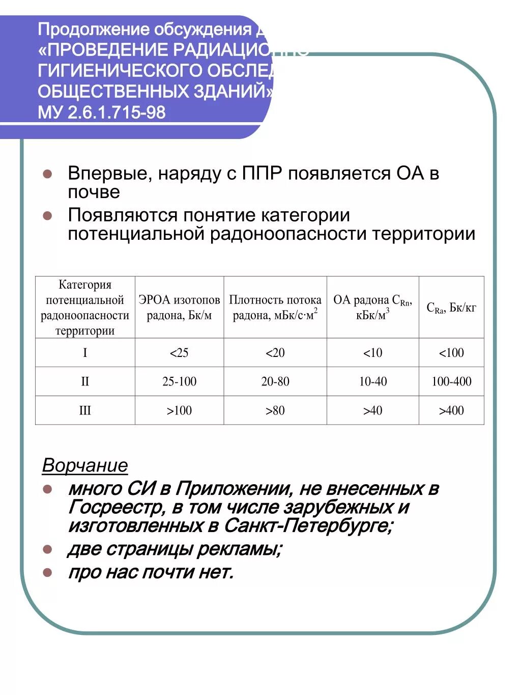 Плотность потока радона. Протокол плотности потока радона. Протокол измерений плотности потока радона. Измерение плотности потока радона с поверхности грунта. Протокол замеров плотности потока радона.