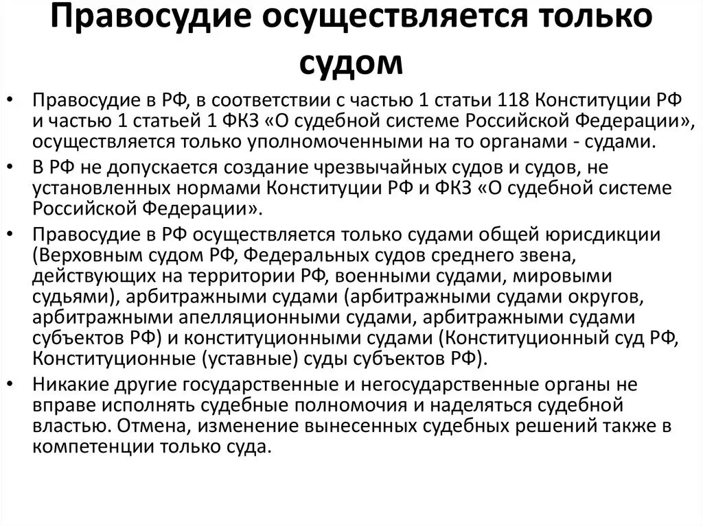 Допускается в рф чрезвычайных судов. Органы осуществляющие правосудие. Правосудие в РФ осуществляют. Система правосудия в Российской Федерации. Правосудие осуществляется только судом.