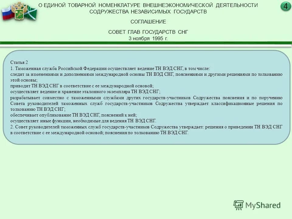 Где указан тн вэд. Единая Товарная номенклатура внешнеэкономической деятельности. Товарная номенклатура внешнеэкономической деятельности СНГ И России. Товарная номенклатура внешнеэкономической деятельности таблица. Единая Товарная номенклатура внешнеэкономической деятельности СНГ.