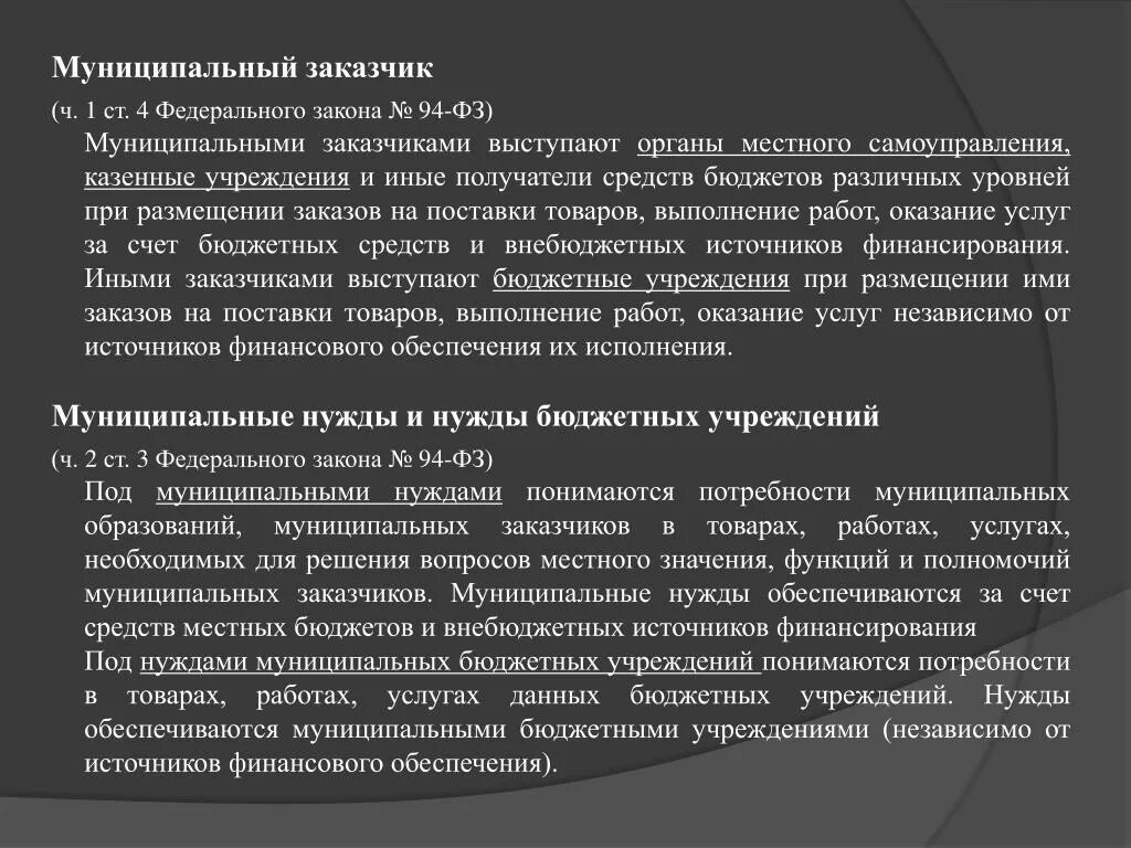 Муниципальный заказчик это. Муниципальные заказчики по 44 ФЗ. Муниципальный заказчик пример. Муниципальный заказчик это 44 ФЗ определение. Казенные учреждения 44 фз