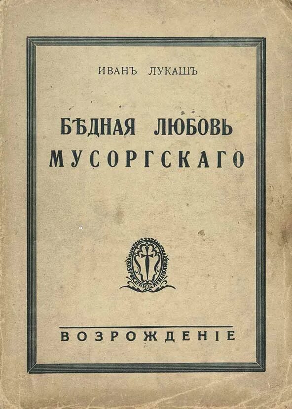 Любовь нищего. Бедная любовь мусоргского. книга любовь мусоргского.