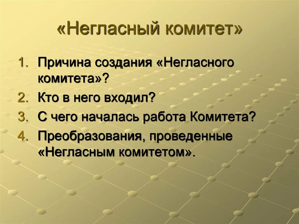 Причины создания негласного комитета. Причины реформ негласного комитета. Предпосылки негласного комитета.