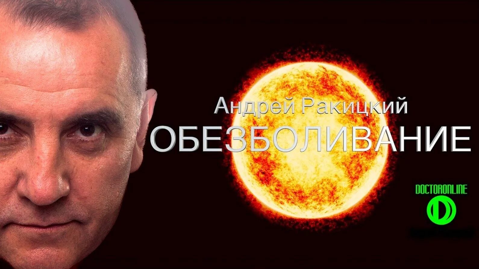 Ракитский гипноз. Гипноз от боли Андрей Ракитский. Андрей Ракицкий обезболивание сеанс гипноза. Сеансы Ракитского. Андрей Ракицкий от боли.