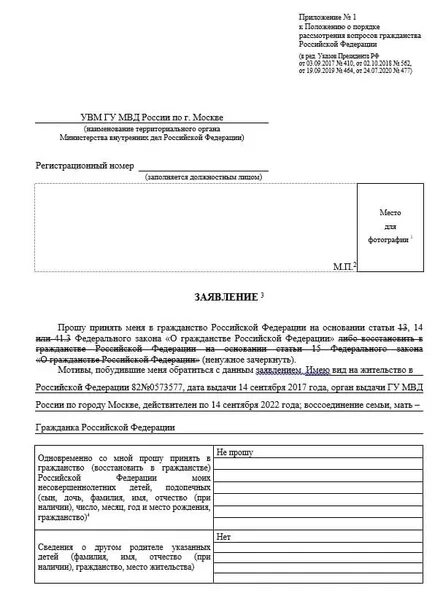 Образец заявления на гражданство РФ несовершеннолетнему ребенку. Заявление для получения гражданства РФ ребенку. Образец заявления о принятии в гражданство РФ. Пример заполнения заявления для подачи на гражданство РФ. Получение гражданства рф ребенку до 14 лет