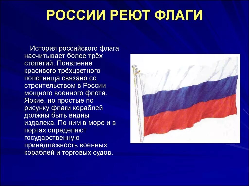 Сообщение о флаге россии кратко. История российского флага. Исторические флаги России. История государственного флага России. Рассказ о российском флаге.