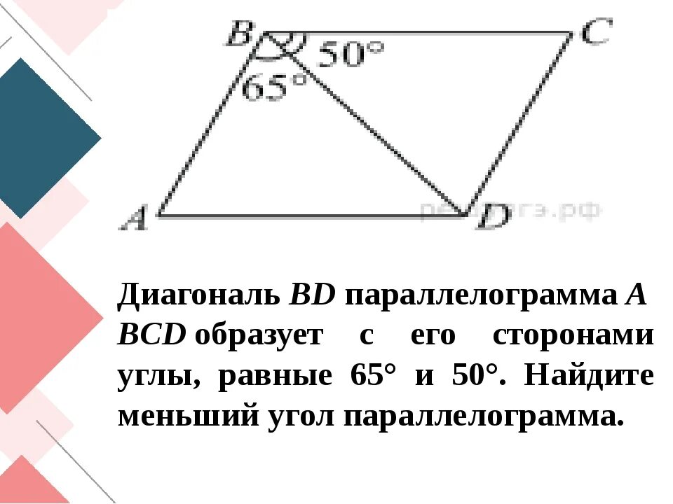 Углы параллелограмма. Параллелограмм задачи. Диагонали параллелограмма. Найдите меньший угол параллелограмма. Диагональ bd параллелограмма abc