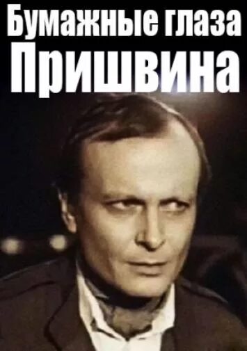 бумажные глаза пришвина