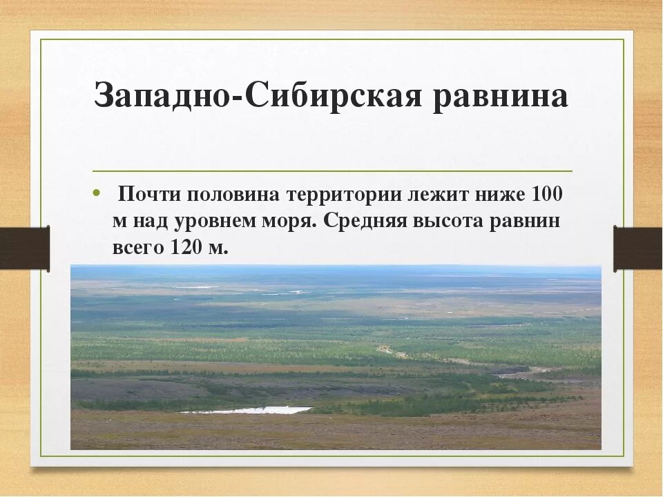 Как называется равнина на горе. Западносибирскаяя равнина. Западносибирская равнига. Западно Сибирская равнина. Заподно Сибирская Ровнина.