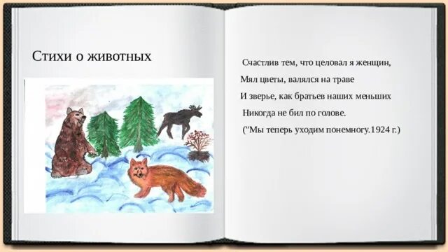 Стих быть зверем. Стихи о животных. Стихотворение братья наши меньшие. Стихотворение о братьях наших меньших. Стихи для детей братья наши меньшие.