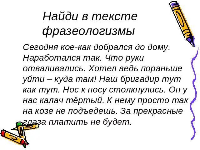 Слова фразеологизмы предложения. Рассказ с фразеологизмами. Текст с фразеологизмами. Тексты c фрозиологизмоми. Найдите в тексте фразеологизмы.