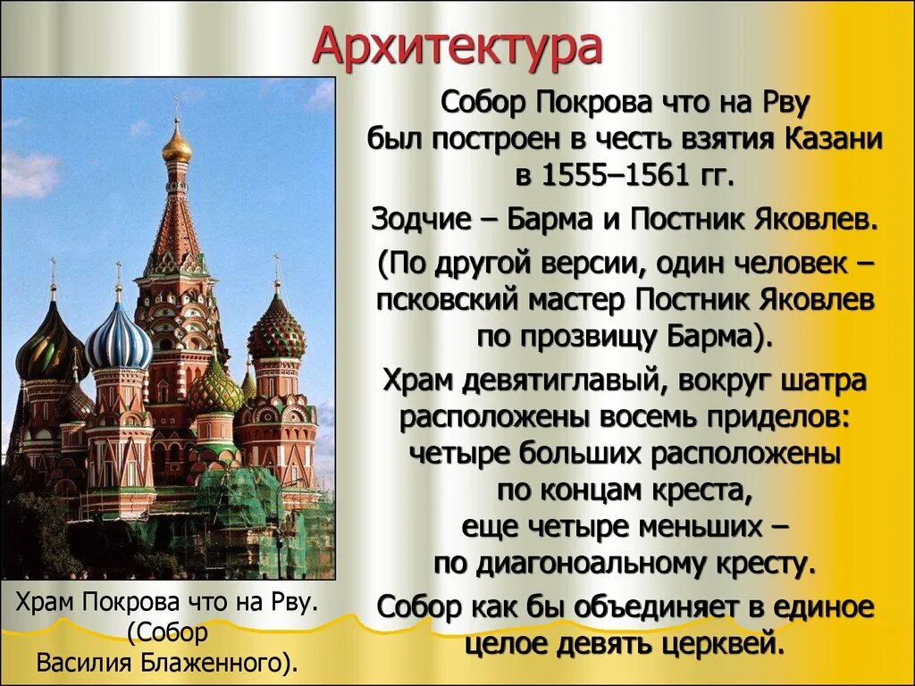 Сообщение на тему архитектура россии. Храм Василия Блаженного Зодчие барма и Постник. Памятники культуры 16 века в России.