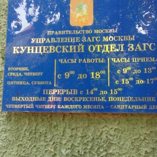 Кунцевский отдел. Кунцевский отдел загс управления загс москвы, москва. кунцевский отдел загс управления загс москвы. кунцевский загс часы. загс в полоцке.