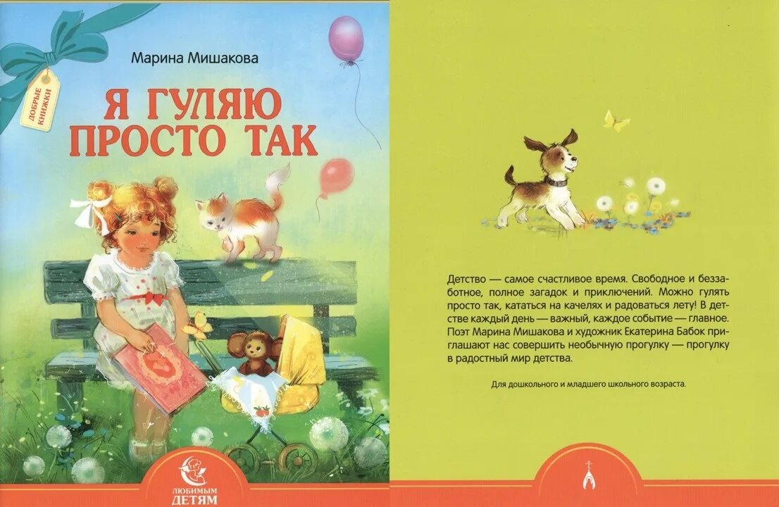 Книга детских стихов просто так гуляю. Я гуляю просто так.